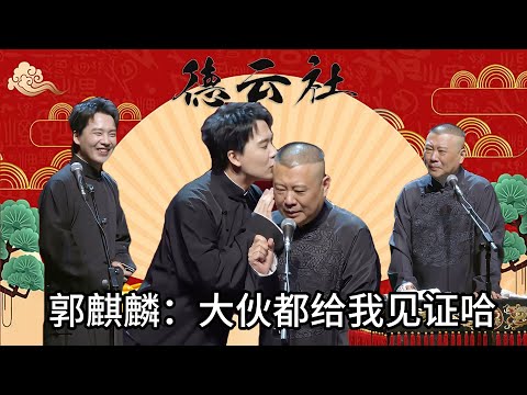 郭麒麟开心坏了！郭德纲终于承认以后德云社是郭麒麟的 | #郭德纲 #于谦 #高峰#郭麒麟 #阎鹤祥 #搞笑  #德云社 #优酷 #优酷综艺