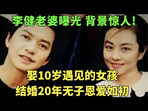 娶10岁遇见的女孩,结婚20年无子恩爱如初,李健老婆曝光,背景惊人!难怪一直不愿公开【明星人物访谈】#李健