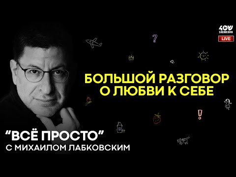 Михаил Лабковский: большой разговор о любви к себе / Запись прямого эфира