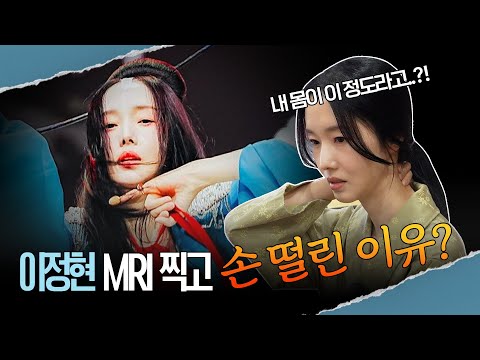 10년 만에 부채 편 이정현! 하지만 MRI 찍고 손이 떨린 이유는..?