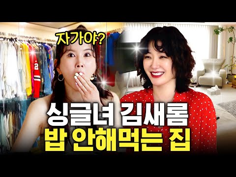혼자사는 '김새롬' 청담동 아파트 최초공개 (연예계 비하인드)
