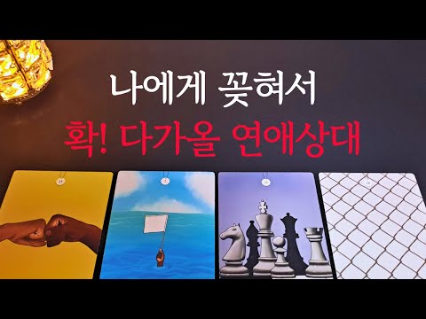 [타로/연애운]🔥나에게 꽂혀서 확! 다가올 상대 이사람이에요 내 미래 연인💗상대방 외모 성격 특징 만남의계기🌹썸 짝사랑 재회 솔로 고백 연락 타로💖