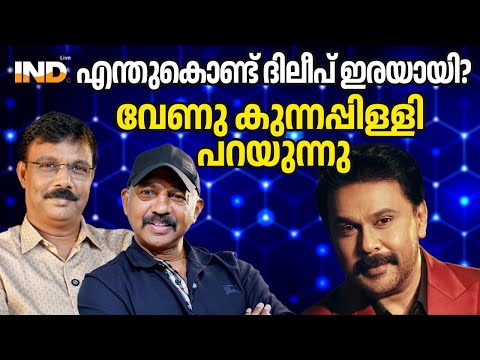 ദിലീപിന്റെ കേസിലെ ദുരൂഹതകൾ: വേണു കുന്നപ്പിള്ളി