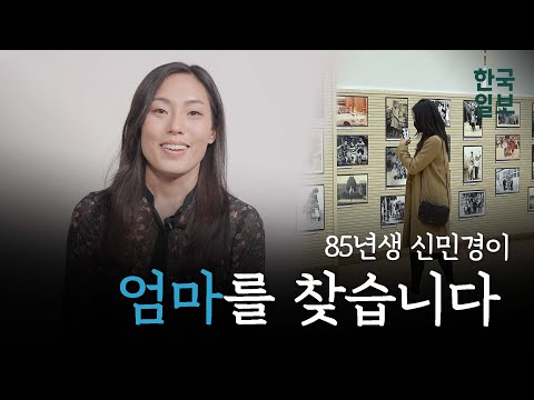 미국에 입양됐다 친부모 찾아 한국 온 로라씨 이야기