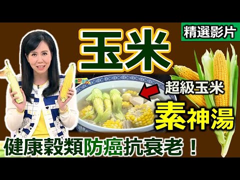【健康好生活 超精彩回顧】美顏抗氧化的黃金食物 ─「玉米」 /// 養生素神湯  玉米起司可樂餅  玉米雞肉水管麵  玉米奶凍