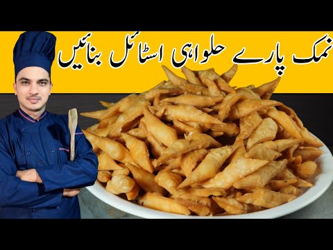 Namka Pare Recipe| Perfect Halwai Style Namak Pare Recipe|Crispy Namak Pare|Chef M Afzal|