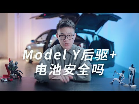 ModelY后驱长续航三元锂电池不安全？