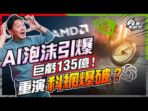 AI估值離地，OpenAI巨虧135億！2000年科網爆破重演？GPU做抵押，「閉環交易」亂造數？泡沫幾時爆？【施追擊】
