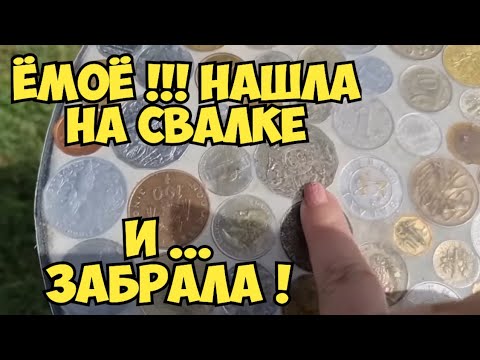 ЁМАЁ ! Это надо видеть ,что я нашла на свалке ! Тонны брендовых вещей . Не мусорка , а бутик !