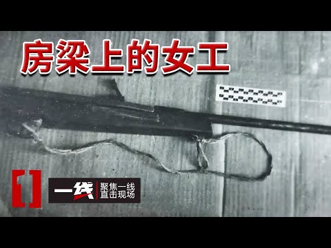 《一线》浑身血迹 女工被吊在化学室横梁上 3封来自监狱的检举信 揭开背后的秘密！20240514