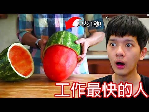 【尊】他們就是「世界工作最快的人」! ! 老闆 : 做這麼快,月薪至少也得開23000吧 ? ?【第2頻道】