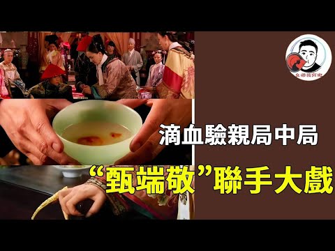 ”Blood Testing in ”The Legend of Zhen Huan” Was Actually a Plot Within a Plot by Zhen Huan. The 'Zh