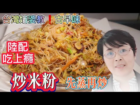 台灣炒米粉❗️很多人錯少這一步 難怪不好吃 嬸婆教導妙招 炒出Q彈 好吃的米粉陸配吃上癮了