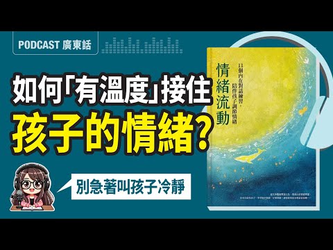 【情緒流動02】如何「有溫度」接住孩子的情緒？看穿失望和挫折感 | 廣東話 Podcast | 莎莎說書