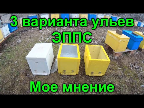 8 рамочный улей ЭППС 3 варианта какой выбрать