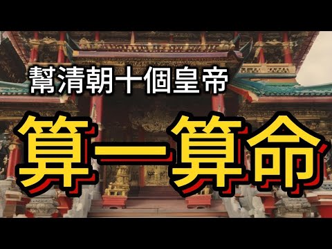 幫清朝的十個皇帝算一算命之4#雍正#用術數的角度講清代歷史