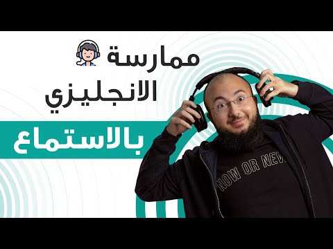 كيف تمارس الاستماع صح في الانجليزي؟