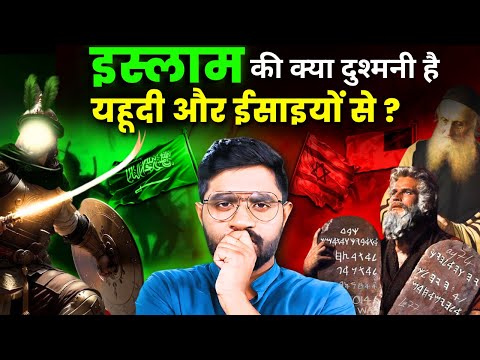 Muslims vs Jews & Christians : दुश्मनी की असली वजह क्या है? | Why Do Abrahamic Religions Fight?