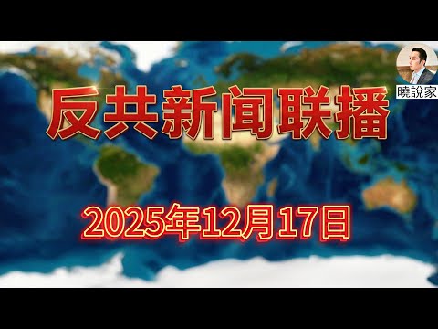 反共新聞聯播：2025年12月17日！推翻習近平，支持胡錦濤、張又俠倒習反習！