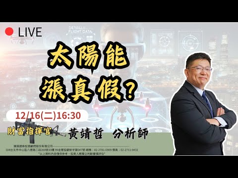 12/16財富指揮官: 第一手"太陽能漲真假"? 矽光子大跌?滿手網通，再亮兩個燈(元晶⊕⊕⊕兆赫⊕⊕⊕⊕⊕昇貿⊕⊕) #鑽石致富學院 財報落後訂單。