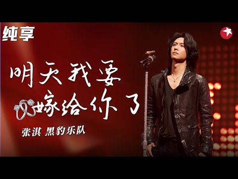 黑豹乐队摇滚现场!张淇翻唱周华健金曲《明天我要嫁给你了》+《孤枕难眠》#不朽之名曲 clip