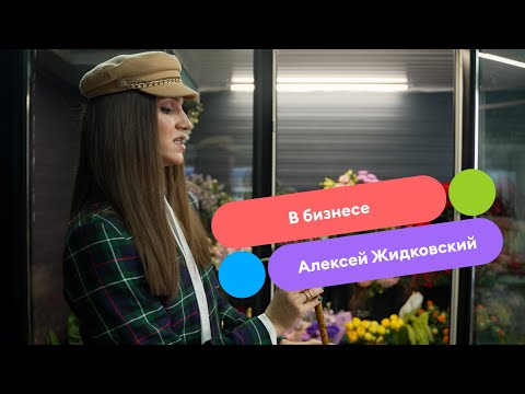 «В бизнесе» — цветы Алексея Жидковского