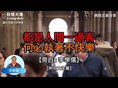 都是人間一過客 何必執着不快樂【李學儒 旁白】 | 網絡文章 | A Loving World | 有緣相聚 | 有情天地 | 電台節目重溫【廣東話】