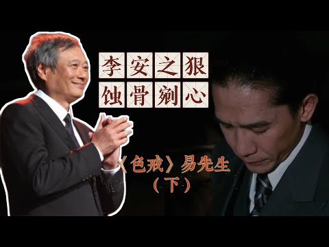 《色戒》易先生（下）：李安比张爱玲狠在哪？