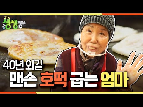 [2TV 생생정보] 40년 동안 호떡을 구우며 자식들을 길러낸 슈퍼우먼 엄마 곽종숙 씨를 소개합니다! KBS 230102 방송