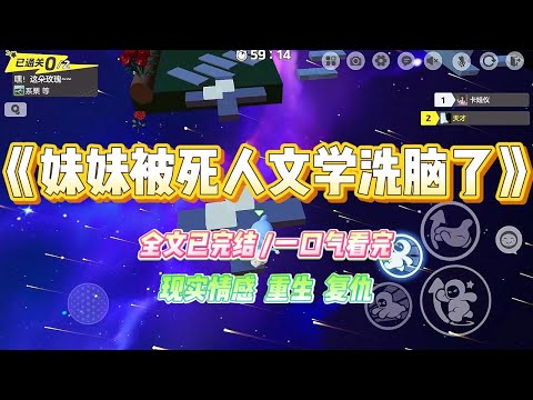 《妹妹被死人文学洗脑了》妹妹沉迷死人文学，她自认为只要自己去死，那么所有人都会疯狂爱上她，并对她的死后悔不已。#小说 #故事 #爽文 #大女主 #重生 #复仇 #现实情感 #家庭