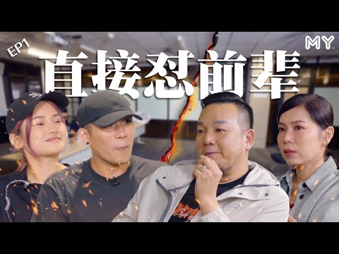 ⚠️培永彤彤敢敢怼前辈❗️电台机密大公开❗️林德荣走心落泪💔【MY我容易吗?】第一集