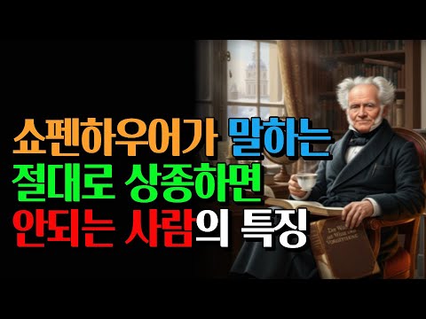쇼펜하우어가 말하는 "절대로 상종하면 안 되는 사람"의 특징