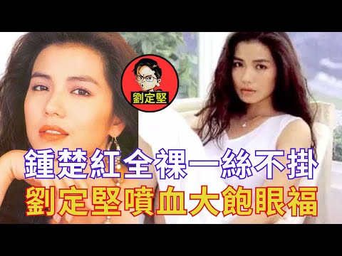 暗黑欣賞全祼鍾楚紅。娛圈趣系列11