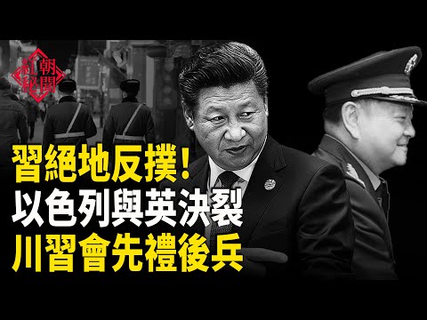 習絕地反撲！ 以色列震撼出手 盟友反目 川習會誰贏？《國有器官》震撼洛杉磯 中國男處境危險 主播：麗雯【紅朝秘聞】