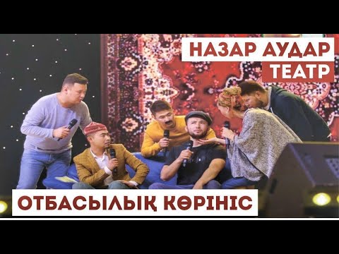 НАЗАР АУДАР ТЕАТРЫ. ЕСІН ЖОҒАЛТҚАН ҒАЗИЗ. ОТБАСЫЛЫҚ КӨРІНІС.