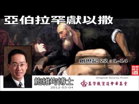 亞伯拉罕獻以撒 ( 創世記 22:1-14) - 鮑維均博士