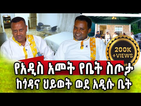 እንኩዋን አደረሳችሁ ለሄኖክ የአዲስ አመት ስጦታ 