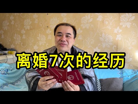 上海的一位帥哥聊聊離婚7次的原因，主要是動遷矛盾、家庭矛盾、經濟壓力等