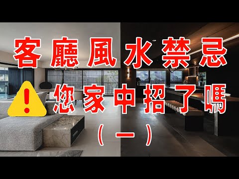 客厅风水禁忌90%客厅都存在的错误您中招了吗？ #客厅风水  #客厅 #客厅设计 #办公室风水 #客厅禁忌 #风水 #风水布局 #风水禁忌 #旺财布局 #家居风水 #沙发风水 #镜子风水 #玄关设计