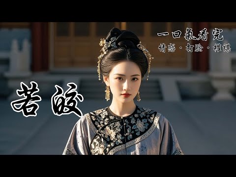 和離那日，我用大半嫁妝請求帶走一個孩子。長子神情冷漠：「我是父親嫡子，不能跟母親走。」女兒噘著嘴躲在庶妹身後：「我不要，我娘是姜姨，我不認識你。」夫君搖頭冷笑：你看看你有多失敗，一雙兒女都不願認你。