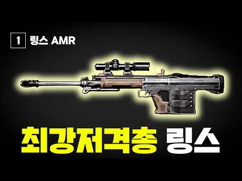너무 강력해서 총알 딱 10발만 주는 저격총 끝판왕 링스