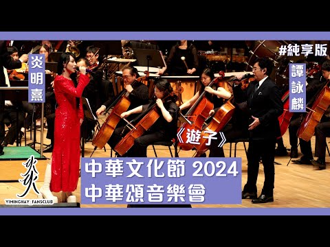 【純享版】炎明熹Gigi & 譚詠麟 Alan ｜《遊子》｜中華文化節2024:中華頌音樂會