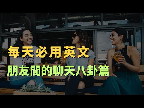這些高頻英文口說句型，朋友間的聊天八卦篇，覆蓋99%生活場景的萬用英文｜常見英文句子｜零基礎學英文｜高效英語訓練｜從零開始聽懂英語｜English Listening | 英語口語