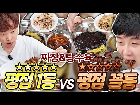 1등 평점, 꼴등 평점 맛 차이가 있을까?! 직접 시켜서 먹어보겠습니다 짜장&탕수육 편