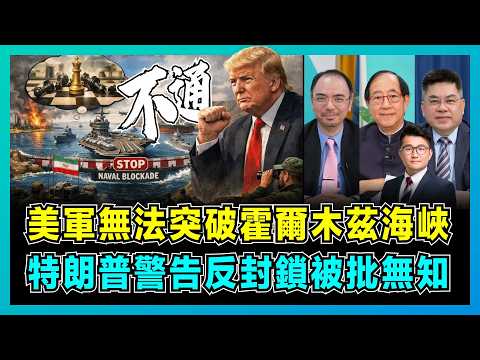 US military unable to penetrate the Strait of Hormuz; Trump's warning against blockade criticized...