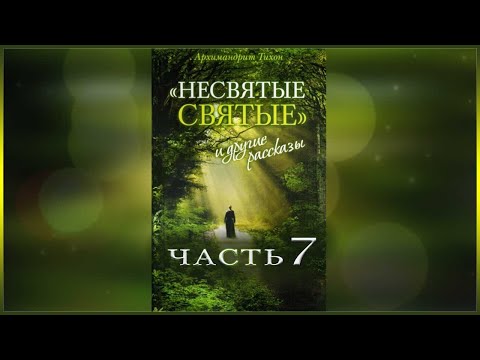 ✞ Несвятые Святые - (Тихон Шевкунов) часть 7