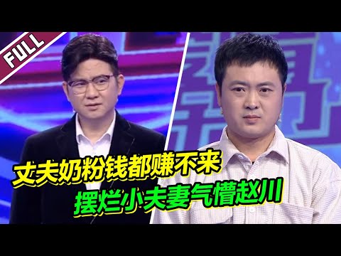 《爱情保卫战》20230316 丈夫沉迷游戏爱喝酒 孩子奶粉钱都赚不来 妻子沉迷麻将 小两口气死赵川！