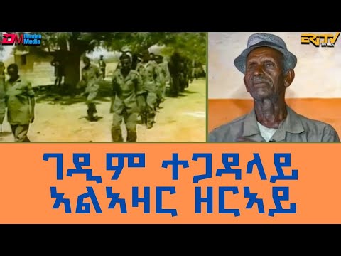 ታሪኽ ገዲም ተጋዳላይ ኣልኣዛር ዘርኣይ  - ማእገር: ዕላል ተመክሮ | maeger elal temekro alazar zeray