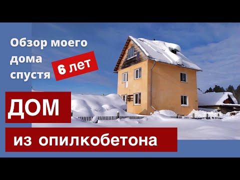 Дом из опилкобетона спустя 6 лет. Обзор моего дома