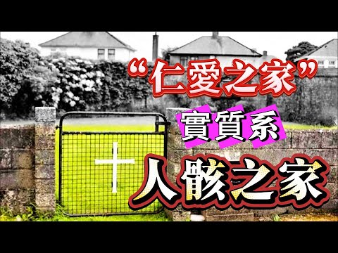 【探索未解之謎】| 以“仁愛”之名,行“惡魔”之事!愛爾蘭仁愛之家,化糞池下發現將近800副骸骨!#未解之謎